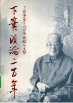 下笔须论二百年 王养冲先生百岁华诞献寿文粹