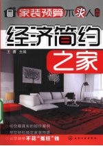 经济简约之家