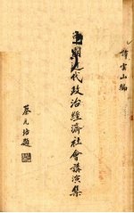 中国近代政治经济社会讲演集