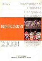 国际汉语教育 2009第2辑