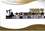 2009年大庆油田单价表 全国统一安装工程预算定额 2 3、4、5册