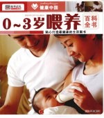 0-3岁喂养百科全书