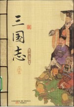 三国志 上