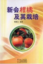 新会柑橘及其栽培