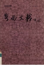 粤西文载校点 1