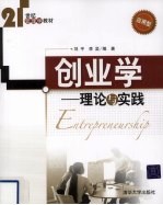 创业学 理论与实践