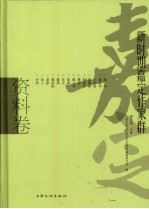 新时期嘉定作家群 资料卷