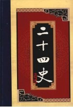 白话二十四史 第15册