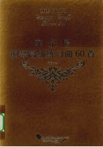 车尔尼钢琴高级练习曲60首 作品365