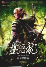 盘龙 6 末日降临