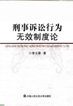 刑事诉讼行为无效制度论