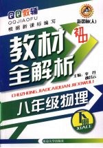 初中教材全解析 物理 八年级 下