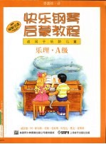 快乐钢琴启蒙教程 技巧、乐理、课程 A级