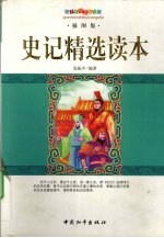 史记精选读本 插图版