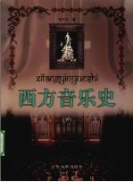 西方音乐史 下