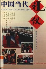中国当代礼仪