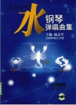 水 钢琴弹唱曲集