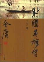 射雕英雄传 4