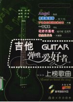 吉他弹唱爱好者 上榜歌曲