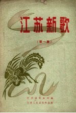 江苏新歌 第1集