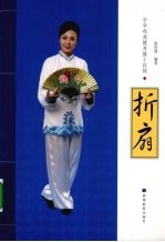 中华戏曲健身操十段锦 折扇