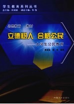 立德树人,合格公民 大学生公民教育