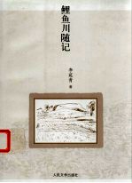鲤鱼川随记