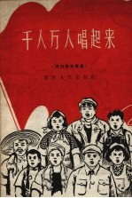 千人万人唱起来 农村歌曲专集