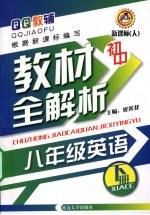 初中教材全解析 英语 八年级 下