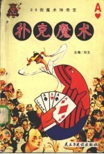 扑克魔术 99例魔术神奇变