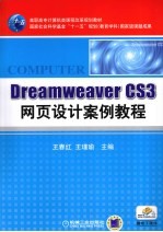 DREAMWEAVER CS3网页设计案例教程