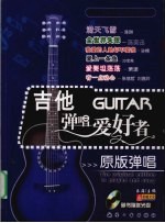 吉他弹唱爱好者 原版弹唱