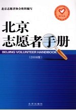 北京志愿者手册 2008版