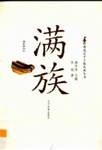 满族