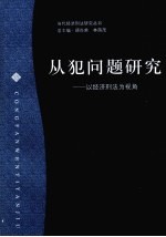 从犯问题研究 以经济刑法为视角