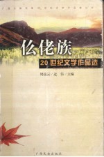 仫佬族20世纪文学作品选