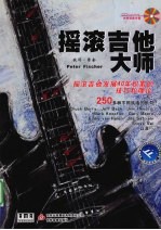 摇滚吉他大师