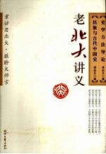 史学方法导论 民族与古代中国史