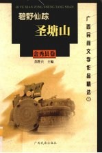 广西民间文学作品精选 21 金秀县卷 碧野仙踪圣塘山