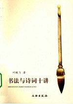 书法与诗词十讲
