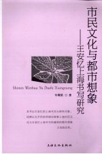 市民文化与都市想象 王安忆上海书写研究