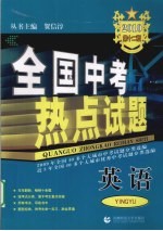 全国中考热点试题 英语 2010