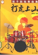 打虎上山 架子鼓独奏曲集