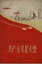 共产主义是天堂 民歌联唱