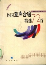 外国童声合唱精选72首 下