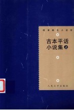古本平话小说集 上