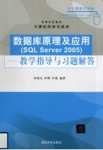 《数据库原理及应用(SQL SERVER 2005)》教学指导与习题解答