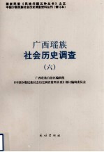广西瑶族社会历史调查 6