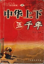 中华上下五千年 上