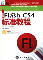 新编中文版Flash CS4标准教程